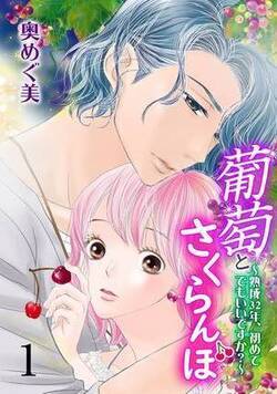 葡萄とさくらんぼ~熟成、初めてでもいいですか?~