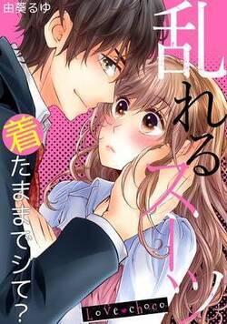 Love choco~乱れるスーツ