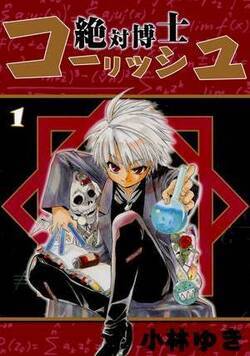 絶対博士コーリッシュ