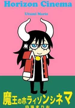 魔王のホライゾンシネマ