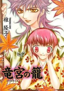 竜宮の篭
