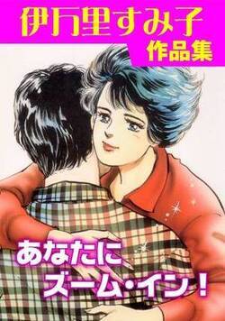 あなたにズーム・イン!