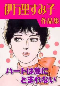 ハートは急にとまれない