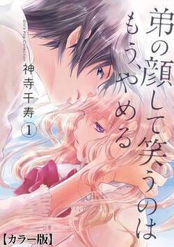 【カラー版】弟の顔して笑うのはもう、やめる
