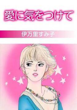 愛に気をつけて