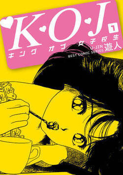 K・O・J キングオブ女子校生