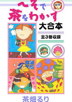 へそで茶をわかす