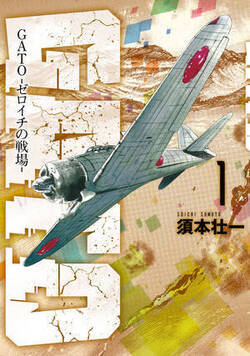 GATO−ゼロイチの戦場−