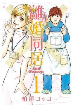 離婚同居2nd Season