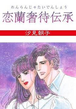 恋蘭奢待伝承