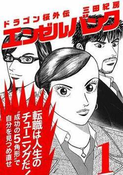 エンゼルバンク ドラゴン桜外伝