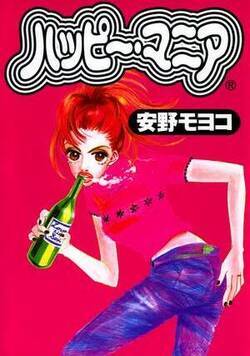 ハッピー・マニア