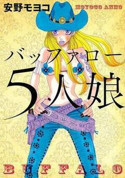 バッファロー5人娘(フルカラー版)