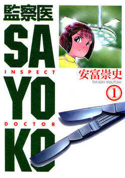 監察医 SAYOKO
