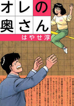オレの奥さん !