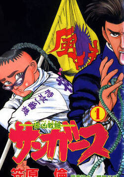 ―密凶戦線―サンガース