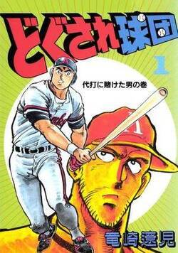 どぐされ球団
