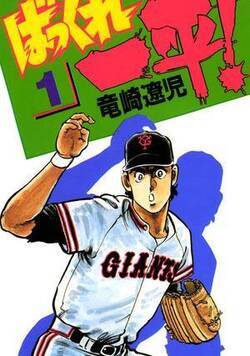 ばっくれ一平!