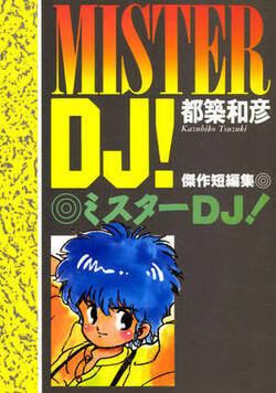 ミスターDJ!