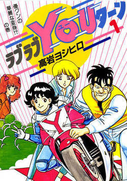 ラブラブYOUターン