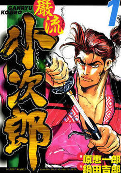 巌流小次郎