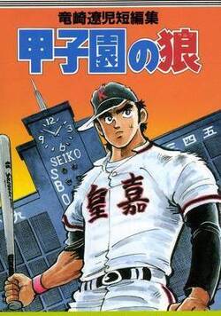 甲子園の狼