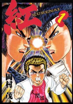 紅-KURENAI-