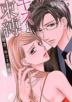 キスと束縛 秘書、時どき野獣