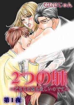 2つの躰~どちらの躰も欲しいのです~