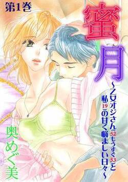 蜜‐月~乙女オジさん(52もうすぐ53)と私(19)の甘く悩ましい日々~