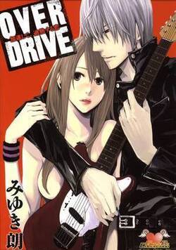 OVER DRIVE 加速して、過熱する恋