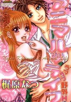 アニマル・ライフ