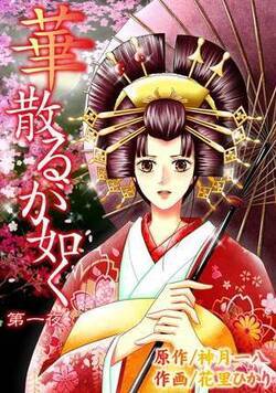 華散るが如く