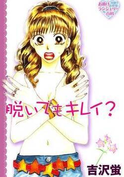 脱いでもキレイ?