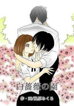 白薔薇の園