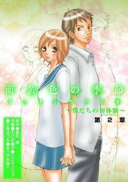 萌黄色の季節~ボクたちの初体験~