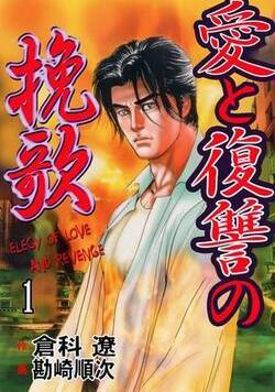 愛と復讐の挽歌