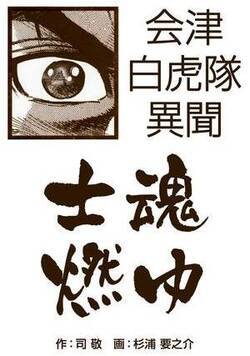 会津白虎隊異聞士魂燃ゆ