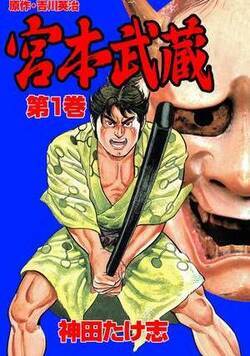 宮本武蔵