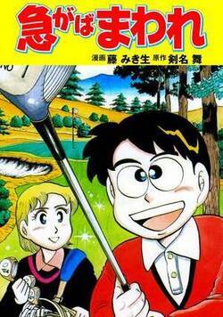 急がばまわれ