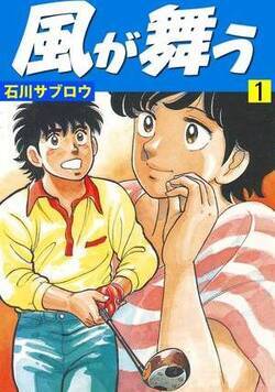 風が舞う