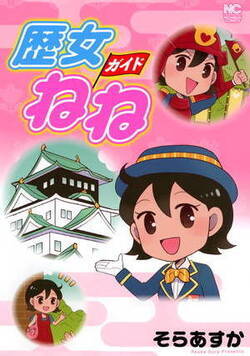 歴女ガイドねね