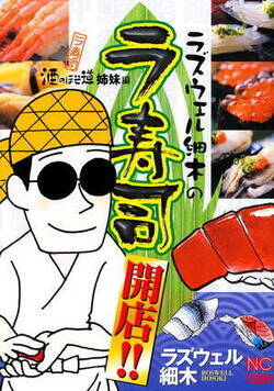 ラズウェル細木のラ寿司開店!!