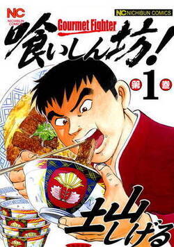 喰いしん坊!