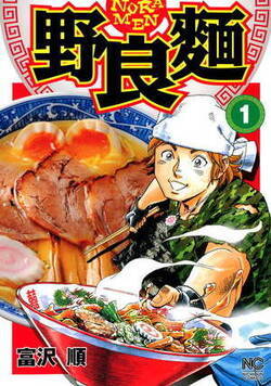 野良麺