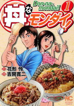 丼なモンダイ!