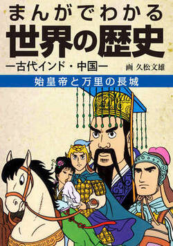 まんがでわかる世界の歴史