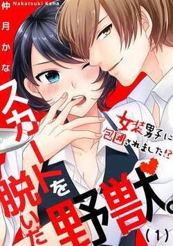 スカートを脱いだ野獣。~女装男子に包囲されました!?