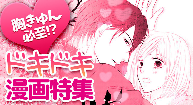 ドキドキ漫画特集